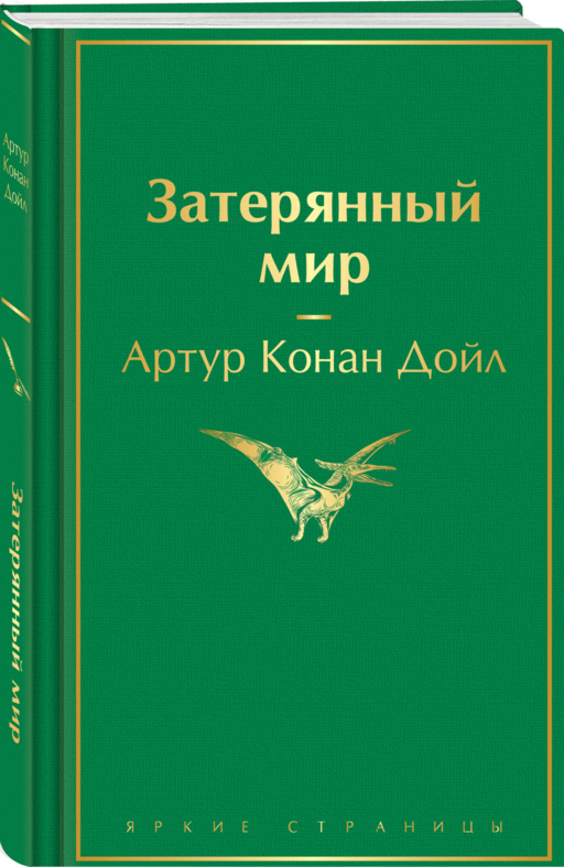Затерянный мир