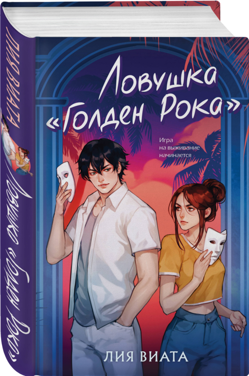 Ловушка «Голден Рока»
