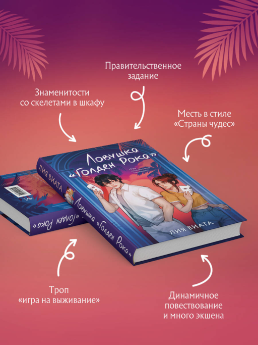 Ловушка «Голден Рока»