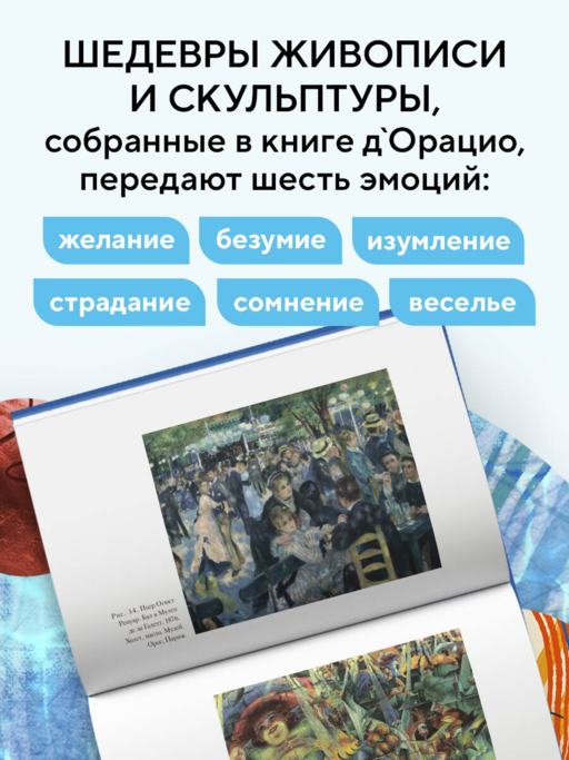 История искусства в шести эмоциях (новое оформление)