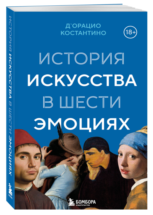 История искусства в шести эмоциях (новое оформление)