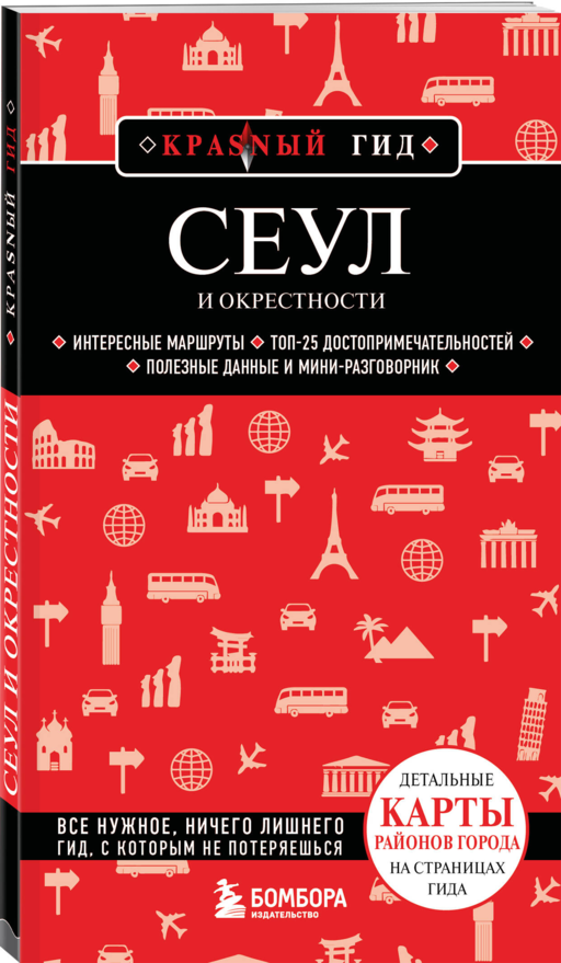 Сеул и окрестности