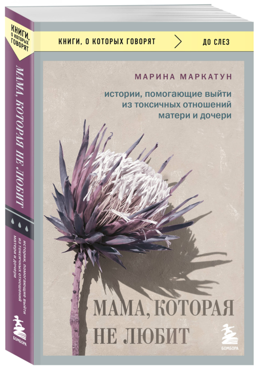 Мама, которая не любит. Истории, помогающие выйти из токсичных отношений матери и дочери