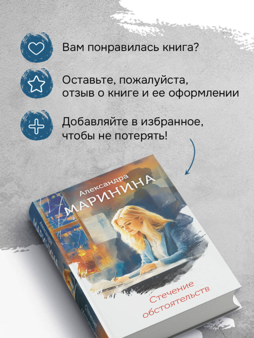 Стечение обстоятельств (формат клатчбук)