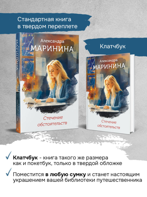 Стечение обстоятельств (формат клатчбук)