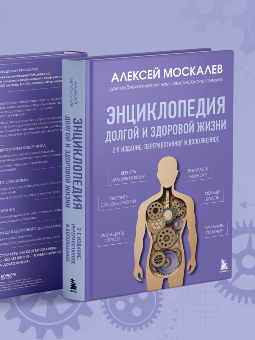 Энциклопедия долгой и здоровой жизни. 2-е издание