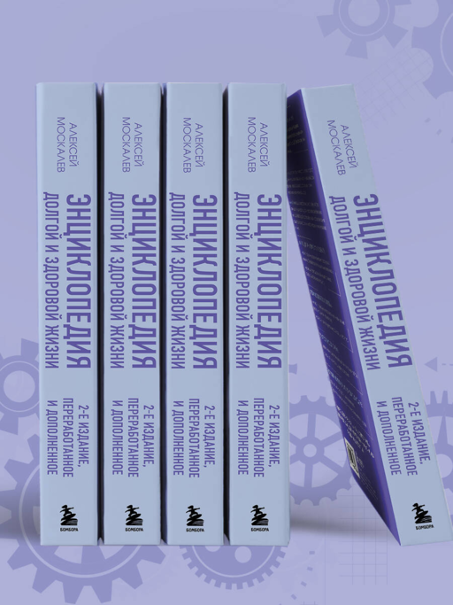 Энциклопедия долгой и здоровой жизни. 2-е издание