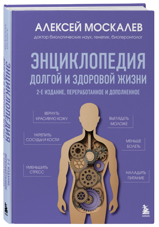 Энциклопедия долгой и здоровой жизни. 2-е издание
