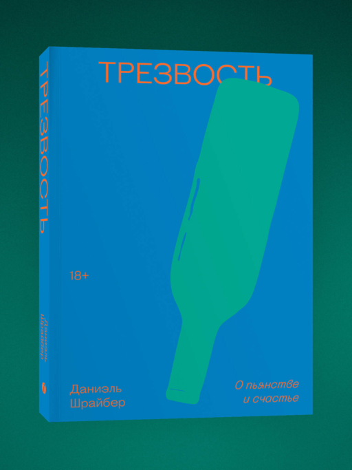 Трезвость. О пьянстве и счастье