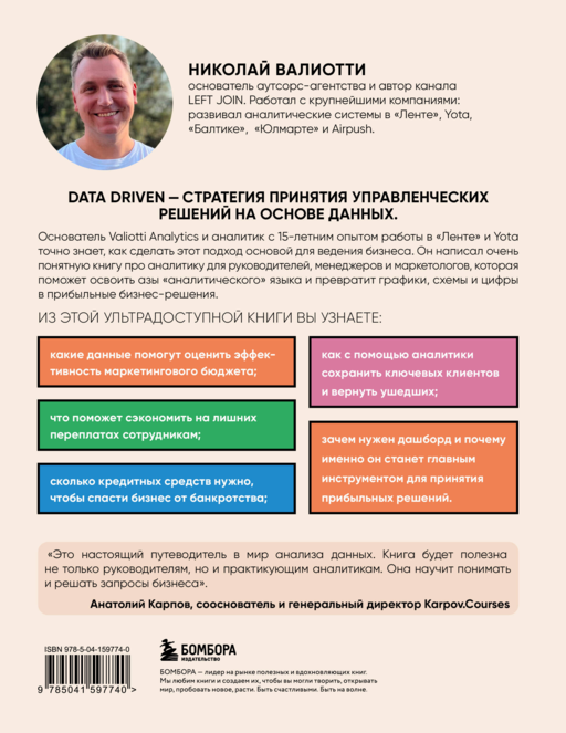 Аналитика для руководителей. Стратегия и развитие бизнеса на базе данных, а не на интуиции