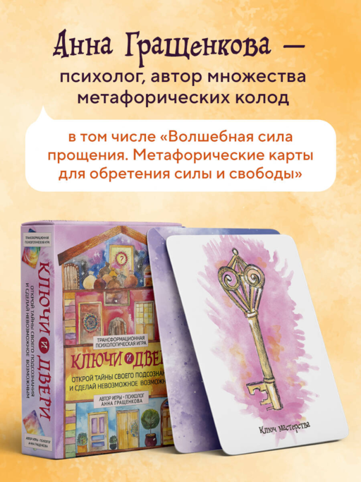 Трансформационная психологическая игра «Ключи и двери». Открой тайны своего подсознания и сделай невозможное возможным