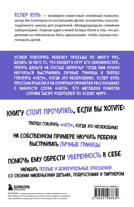 Искусство сказать ребенку «Нет!», не потеряв его доверия. Проверенный метод эффективного общения с детьми