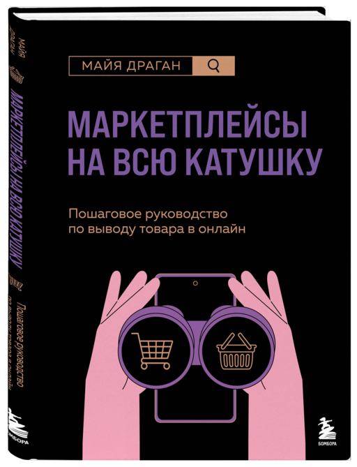 Маркетплейсы на всю катушку. Пошаговое руководство по выводу товара в онлайн