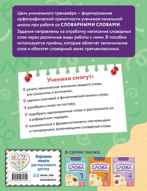 Словарные слова: комплексный тренажёр. 3 класс