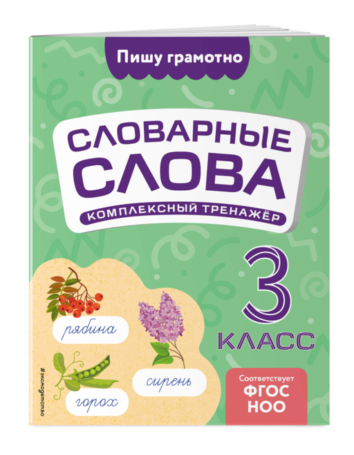 Словарные слова: комплексный тренажёр. 3 класс