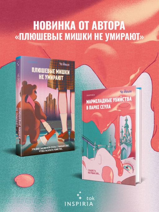 Мармеладные убийства в парке Сеула