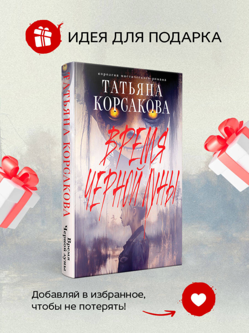 Время Черной луны