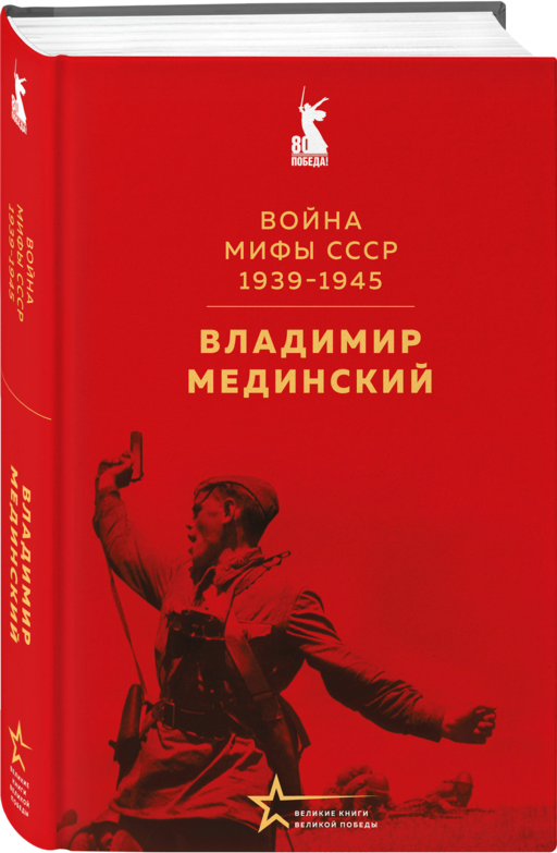 Война. Мифы СССР. 1939-1945