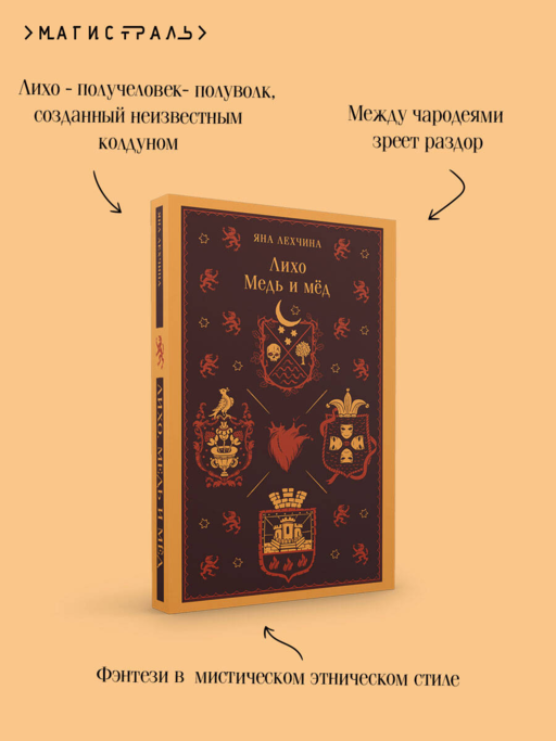 Лихо. Медь и мёд