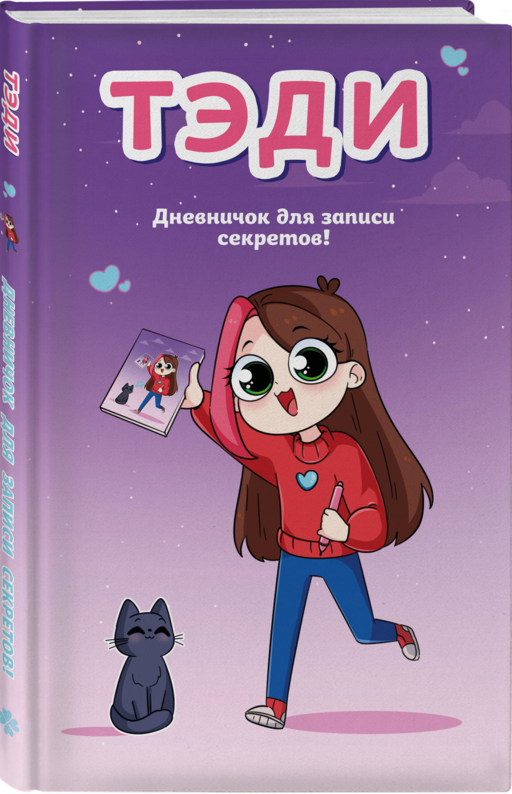 Тэди. Дневничок для записи секретов (128 л., твердая обложка)