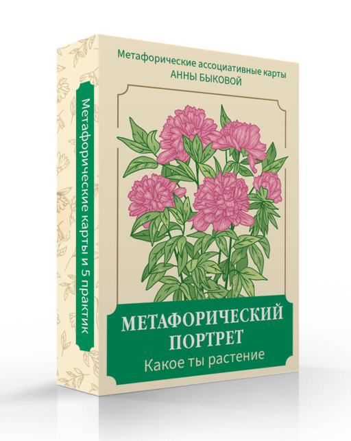 Метафорический портрет. Какое ты растение. Метафорические ассоциативные карты Анны Быковой
