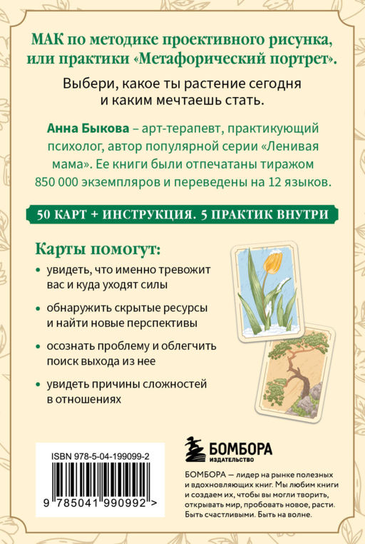 Метафорический портрет. Какое ты растение. Метафорические ассоциативные карты Анны Быковой
