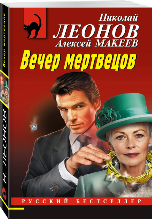 Вечер мертвецов
