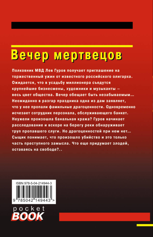 Вечер мертвецов