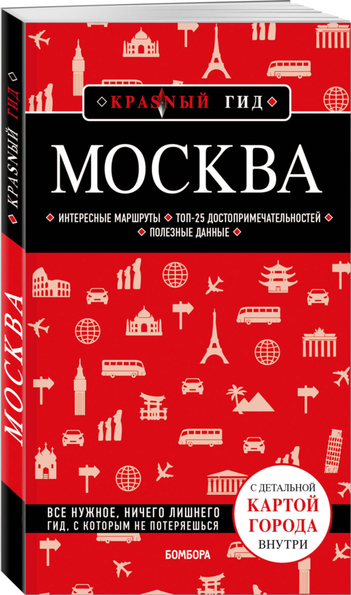 Москва. 7-е изд., испр. и доп.