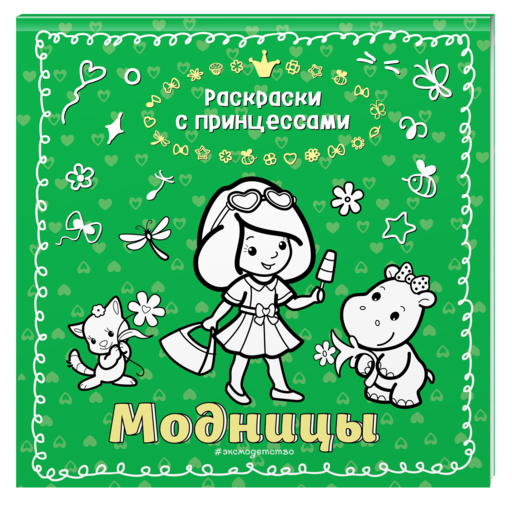 Модницы_