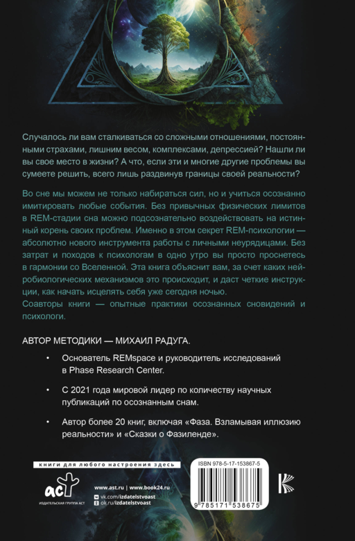 REM-психология. Решение психологических проблем в осознанном сне