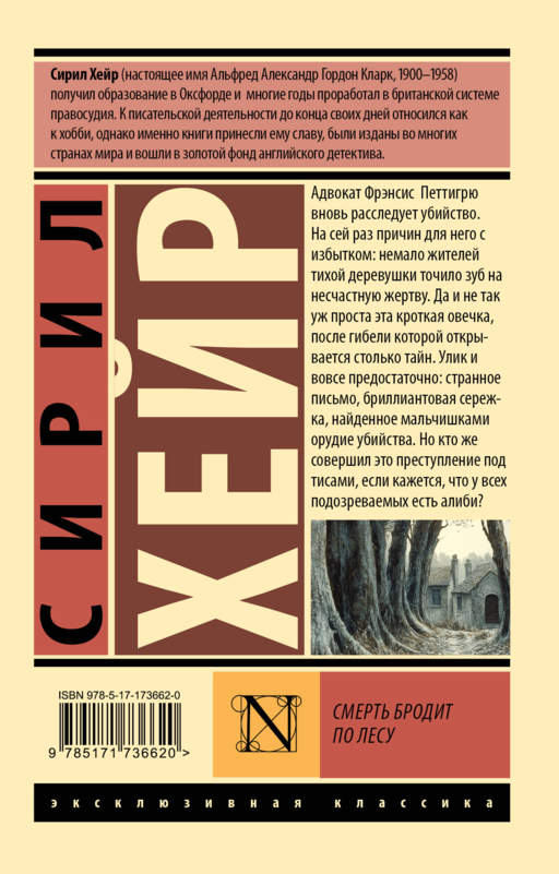 Смерть бродит по лесу