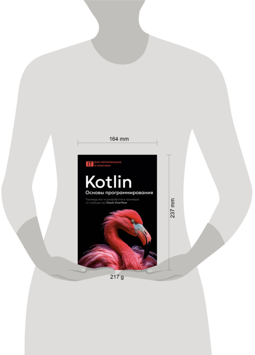 Kotlin. Основы программирования. Руководство по разработке в примерах от сообщества Stack Overflow