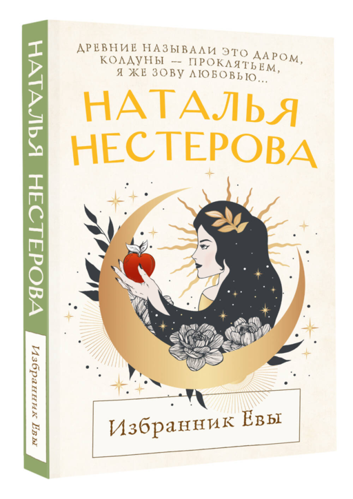 Избранник Евы