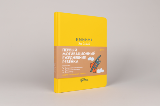6 минут для детей: Первый мотивационный ежедневник ребенка