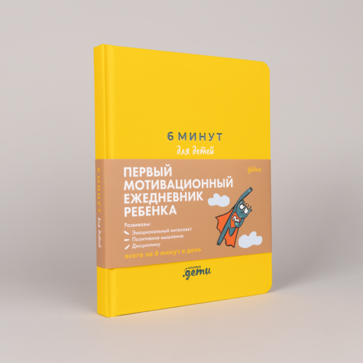 6 минут для детей: Первый мотивационный ежедневник ребенка