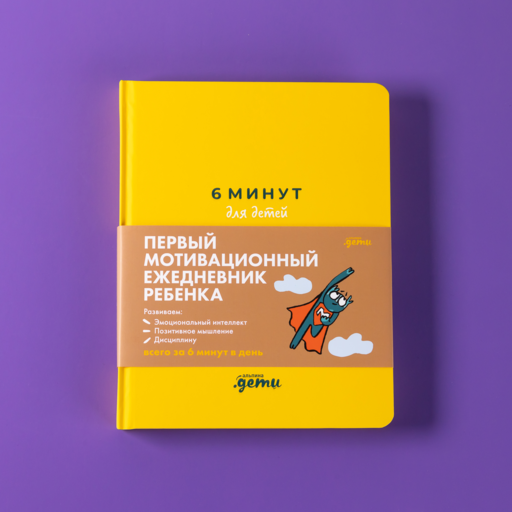 6 минут для детей: Первый мотивационный ежедневник ребенка