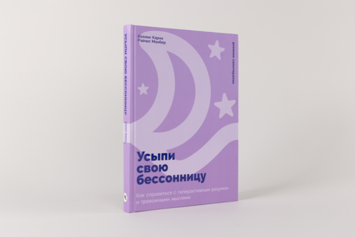 Усыпи свою бессонницу: Как справиться с гиперактивным разумом и тревожными мыслями