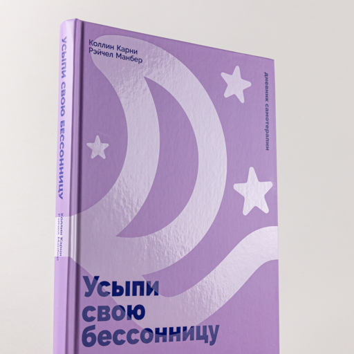 Усыпи свою бессонницу: Как справиться с гиперактивным разумом и тревожными мыслями