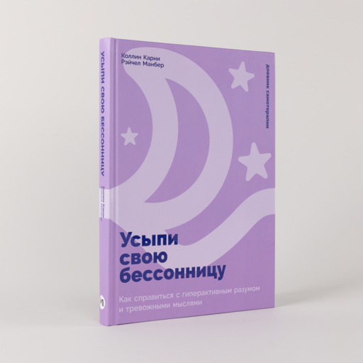Усыпи свою бессонницу: Как справиться с гиперактивным разумом и тревожными мыслями