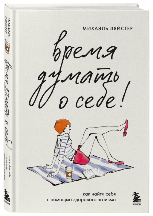 Время думать о себе! Как найти себя с помощью здорового эгоизма