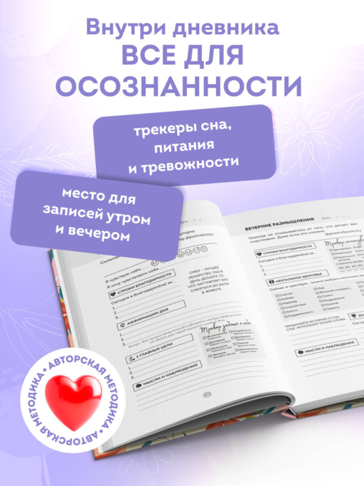 3 минуты. Дневник позитивного мышления. Страницы, которые изменят вашу жизнь к лучшему
