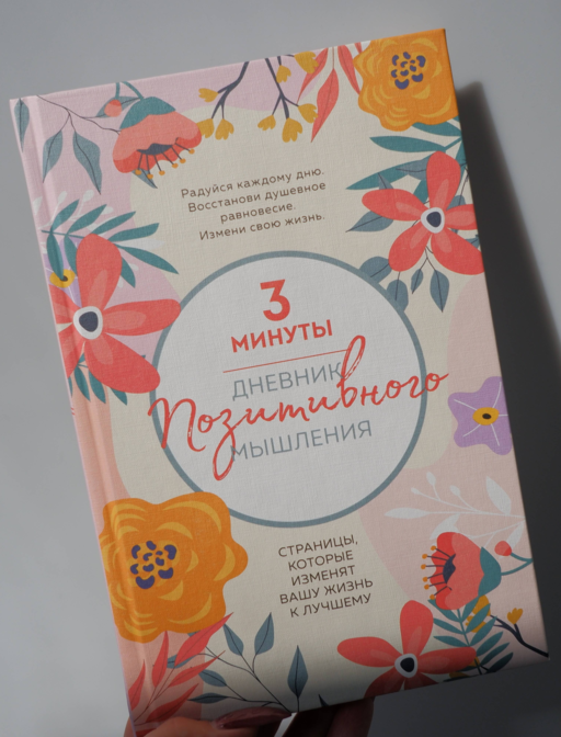 3 минуты. Дневник позитивного мышления. Страницы, которые изменят вашу жизнь к лучшему
