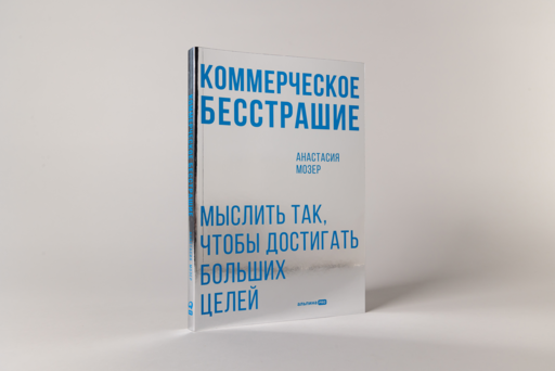 Коммерческое бесстрашие. Мыслить так, чтобы достигать больших целей