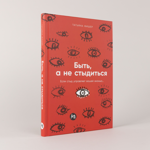 Быть, а не стыдиться: Если стыд управляет вашей жизнью...