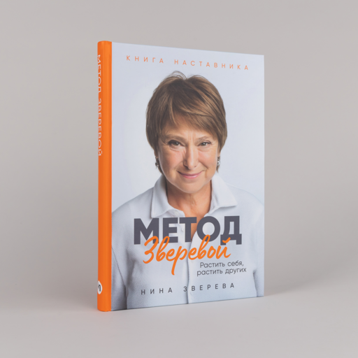 Метод Зверевой: Растить себя, растить других. Книга наставника