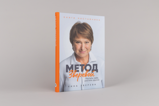 Метод Зверевой: Растить себя, растить других. Книга наставника