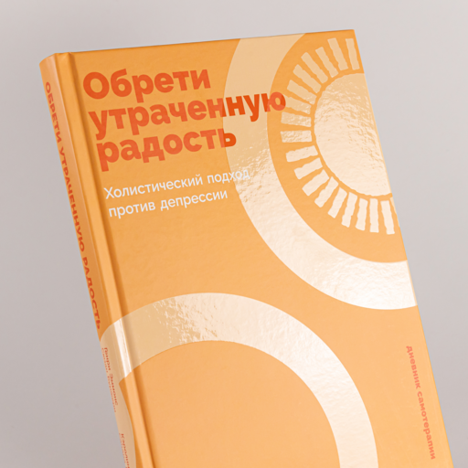 Обрети утраченную радость: Холистический подход против депрессии