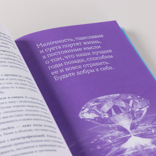 Мой возраст — мои правила: Психология здорового старения