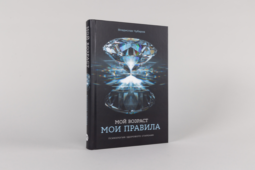 Мой возраст — мои правила: Психология здорового старения